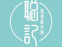 -聪记香港糯米糍(天虹店)
