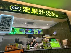 -混果汁(喜荟城店)