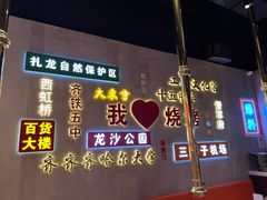 -大千金齐齐哈尔烤肉(清湖店)