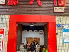 -醉八仙热酒馆(渝中店)