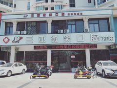 -微笑牙科口腔(三亚迎宾院区)