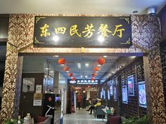 门面-东四民芳餐厅(世茂工三店)