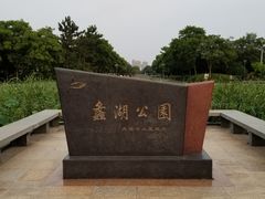 -蠡湖大桥公园