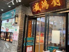-刘鸿盛(宿州路店)