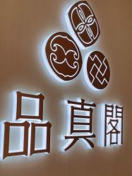 -品真阁(西三旗万象汇店)