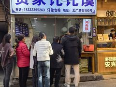 -贾家饦饦馍(回民街店)