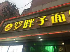 门面-罗胖子面馆(西关店)