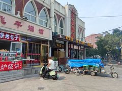-老白家烧饼烤包子(清真寺店)