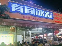 -有间冰室(侨港风情街店)