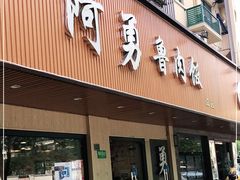 门面-阿勇鲁肉饭(虹井路店)