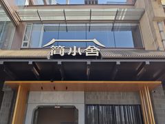 -简小舍·民间手艺菜(武昌江滩店)