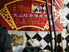 -东山矮马桶羊肉(太湖东山店)