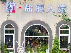 -懒人盐府人家(安贞店)