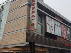 -友谊新天地广场(金街店)