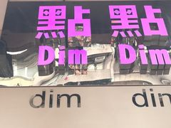 -点点心点心专门店(旺角店)
