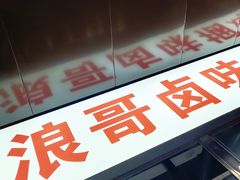 门面-浪哥卤味捆鸡(南门口店)