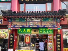 -白魁老号饭庄(交道口店)