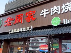-穆得·老周家牛肉烧饼(普利街店)