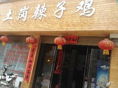 门面-冯记白土岗辣子鸡