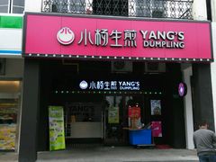 门面-小杨生煎(松江大学城店)