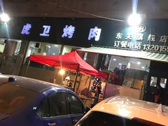 -虎卫烤肉(东关南街店)