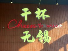 -本色.小马哥烧烤(无锡九里仓店)