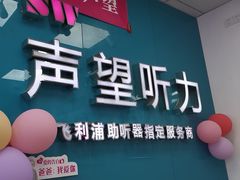 -声望听力助听器(东方路店)
