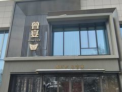 -曾宴·楚菜(湖北省博物馆店)