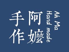 -阿嬷手作(柳州万象城店)