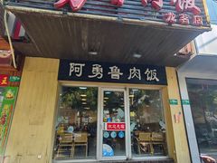 -阿勇鲁肉饭(龙茗路店)