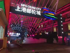 -上海港国际客运中心