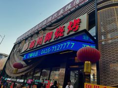 -锦州御烧烤·形象店(人民街店)