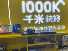 -千米手机电脑维修回收(松江万达店)