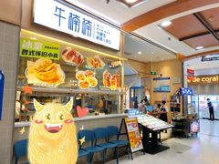-牛楠楠·香港牛腩茶餐厅(永旺店)