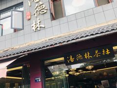 -潘德林茶社(新城河路店)