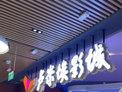 -卢米埃影城(住总万科杜比全景声激光店)