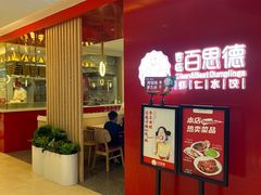 -客临百思德·东北特色馆(龙湖时代天街店)
