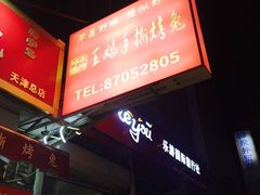 -王妈手撕烤兔