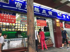 门面-宫廷糕点铺