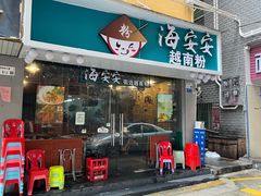 -海安安越南粉(丹竹頭店)