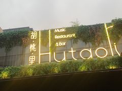 -胡桃里音乐酒馆(曲江店)