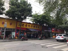 -老黄记手撕烤兔(玉林街店)