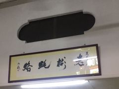 门面-老彬专工蚝烙糕粿