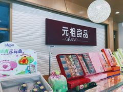 门面-GANSO元祖食品(白下店)