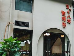 门面-蒋六十八梯眼镜面(狮子坪店)