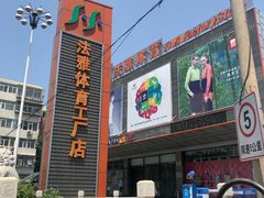 门面-法雅体育工厂店(皂君庙路店)