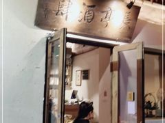 门面-长亭酒肆.武夷菜(鼓楼后海店)