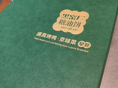 -黑窑厂糖油饼烤鸭·清真菜(总店)