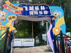 -芦仙山景区-飞越丛林探险乐园