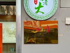 -白老大羊杂碎稍麦